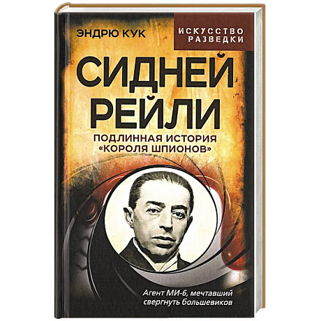 Фото Сидней Рейли. Подлинная история «короля шпионов»