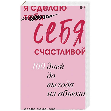 Фото Я сделаю себя счастливой. 100 дней до выхода из абьюза