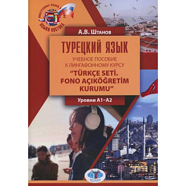 Турецкий язык: Учебное пособие к лингафонному курсу “Turkce seti. Fono acIkogretim kurumu': уровни А1-А2