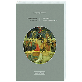 Недостойное правление: политика в современной России