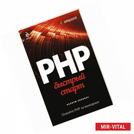 PHP. Быстрый старт