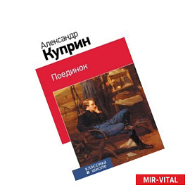 Поединок.