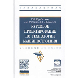 Курсовое проектирование по технологии машиностроения: Учебное пособие