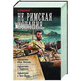 Не римская Испания