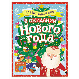 В ожидании Нового года. Адвент-календарь