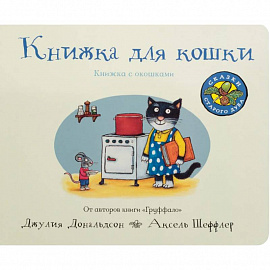 Книжка для кошки