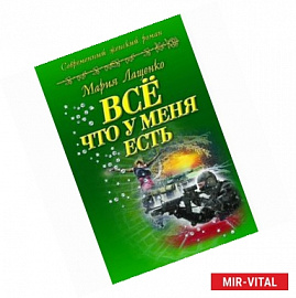 Все что у меня есть