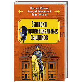 Записки провинциальных сыщиков