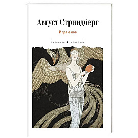 Игра снов