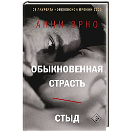 Обыкновенная страсть. Стыд