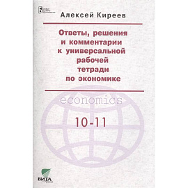 Ответы, решения и комментарии к универсальной рабочей тетради по экономике