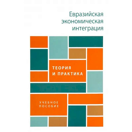 Фото Евразийская экономическая интеграция: теория и практика. Учебное пособие