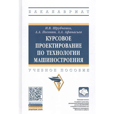 Фото Курсовое проектирование по технологии машиностроения: Учебное пособие