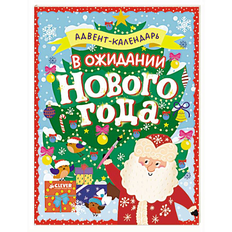 Фото В ожидании Нового года. Адвент-календарь