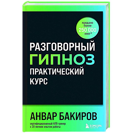 Фото Разговорный гипноз: практический курс