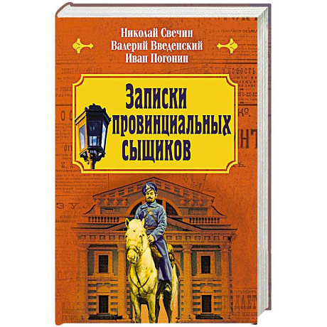 Фото Записки провинциальных сыщиков