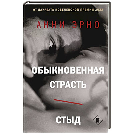 Фото Обыкновенная страсть. Стыд