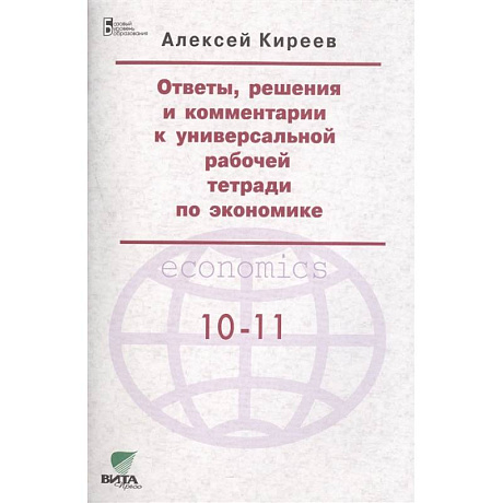 Фото Ответы, решения и комментарии к универсальной рабочей тетради по экономике