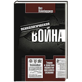 Психологическая война. Теория и практика обработки массового сознания