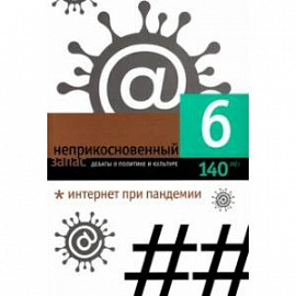 Неприкосновенный запас. 2021. № 6