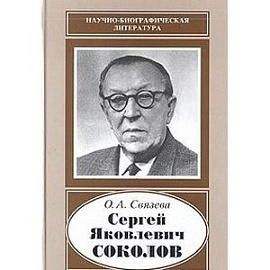 Сергей Яковлевич Соколов (1897-1971)