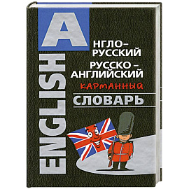Англо-русский, русско-английский карманный словарь