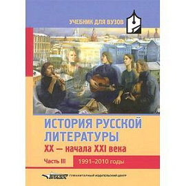 История русской литературы XX-начала XXI века. Учебник. В 3 частях. Часть 3. 1991-2010 годы