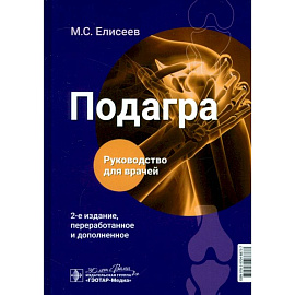 Подагра. Руководство для врачей