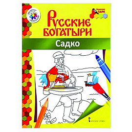 Русские богатыри. Садко