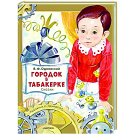 Городок в табакерке. Сказки