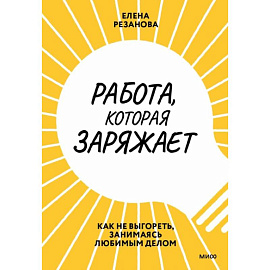 Работа, которая заряжает. Как не выгореть, занимаясь любимым делом