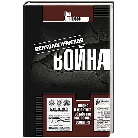 Фото Психологическая война. Теория и практика обработки массового сознания
