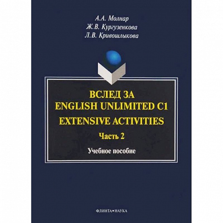 Фото Вслед за English Unlimited C1. Extensive activities. Часть 2