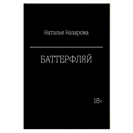Фото Баттерфляй
