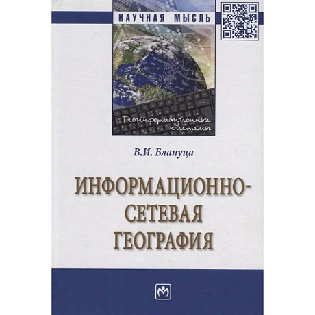 Фото Информационно-сетевая география