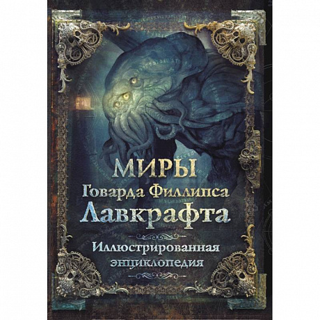 Фото Миры Говарда Филлипса Лавкрафта. Иллюстрированная энциклопедия