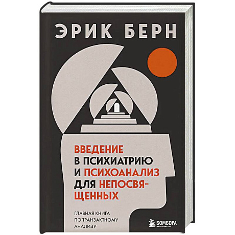 Фото Введение в психиатрию и психоанализ для непосвященных. Главная книга по транзактному анализу