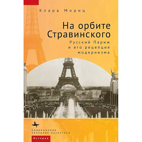 Фото На орбите Стравинского. Русский Париж и его репетиция модернизма