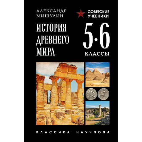 Фото История древнего мира. 5-6 классы. Лучшие советские учебники