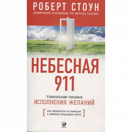 Фото Небесная 911.Как обращаться за помощью к правому полушарию мозга