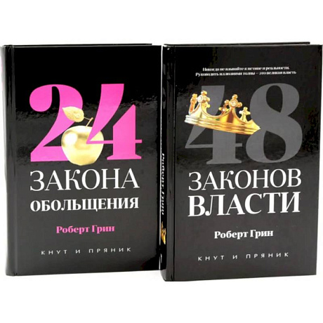 Фото 48 законов власти (полная версия). 24 закона обольщения (комплект из 2-х книг)