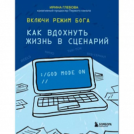 Включи режим Бога: как вдохнуть жизнь в сценарий