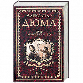 Граф Монте-Кристо. В 2 томах. Том 2