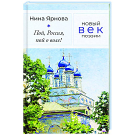 Пой, Россия, пой о воле!