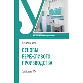 Основы бережливого производства: Учебное пособие