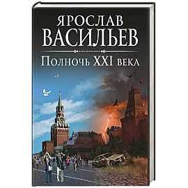 Полночь XXI века