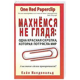 Махнемся не глядя. Одна красная скрепка, которая потрясла мир