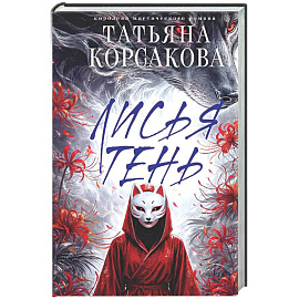 Лисья тень (Лисье золото #2)