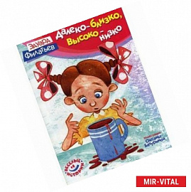 Далеко - близко, высоко - низко