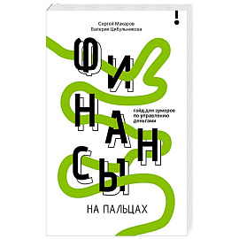 Финансы на пальцах. Гайд для зумеров по управлению деньгами